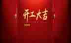 2024年企业开工致辞稿5篇
