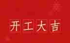 开工前讲话稿优质7篇