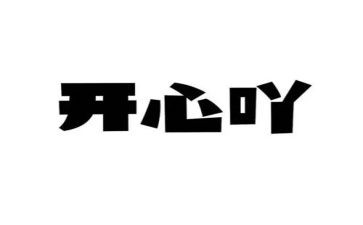 开心的她作文300字优质7篇