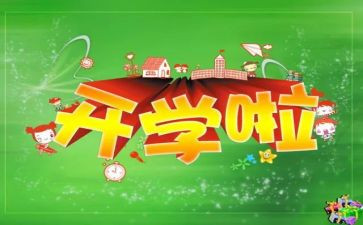 高二开学学生演讲稿5篇