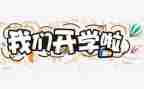 开学动员体会心得体会5篇