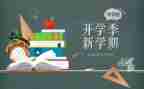 小学开学季演讲稿模板6篇
