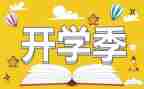 开学季的活动方案优秀6篇