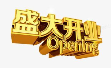 开业庆典领导致辞稿8篇