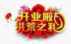董事长开业讲话稿6篇