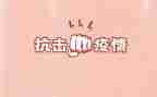 抗击新冠的心得5篇