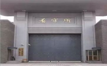 去看守所的心得体会5篇