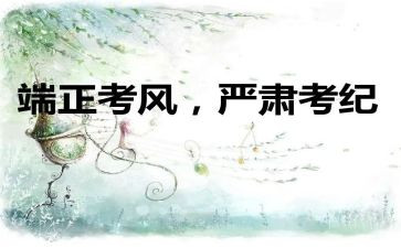 守考风考纪心得体会8篇
