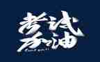 考试的感想600作文7篇