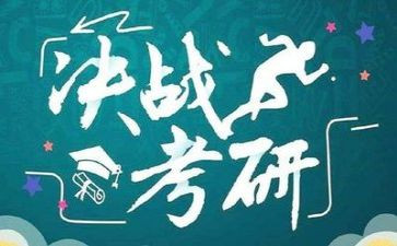 考研讲座的心得6篇