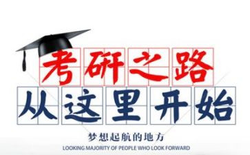 考研励志演讲稿6篇