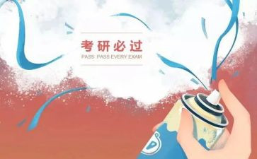 对考研的心得体会7篇