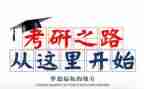 考研励志演讲稿6篇