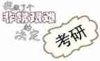 考研的讲座心得体会6篇