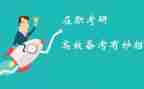 2023考研心得体会6篇