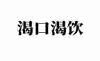 我渴望_______作文600字作文7篇