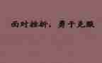 克服困难作文300字8篇