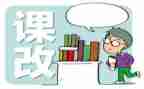 课改培训心得体会参考7篇