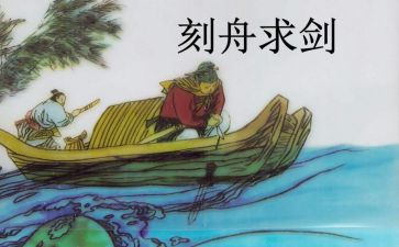 《刻舟求剑》教案8篇