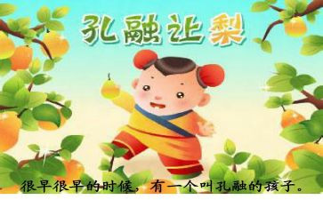 孔融让梨心得7篇