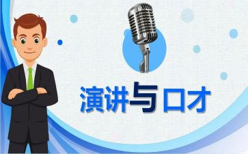 赞口才演讲稿8篇