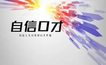 演讲口才的演讲稿8篇