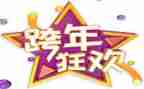 2024年跨年活动方案模板5篇