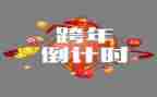 2024年跨年活动方案通用8篇