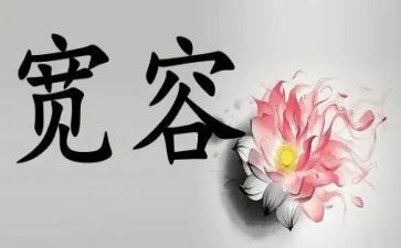 学会宽容,善待他人演讲稿6篇