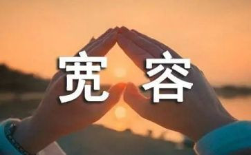 幸福是宽容作文7篇