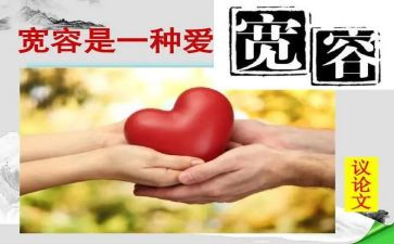 宽容作文高中作文6篇