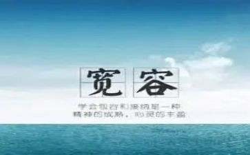 宽容的优秀作文6篇