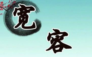 作文宽容600字优质8篇