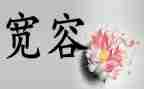学会宽容,善待他人演讲稿7篇