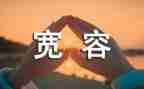 幸福是宽容作文7篇