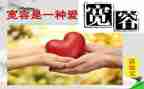 作文宽容600字5篇