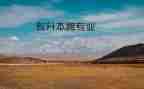 会计跨专业实习报告5篇