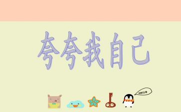 幼儿园夸自己教案8篇
