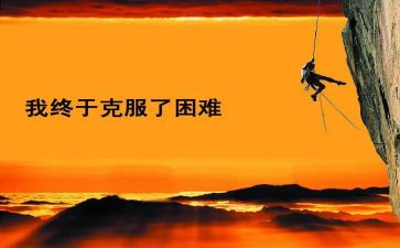 生活中的困难作文8篇