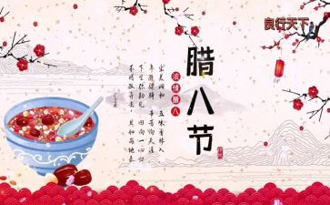 做腊八活动总结7篇