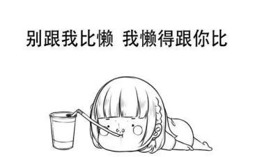 关于拒绝懒的演讲稿6篇