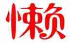 懒的感悟心得体会5篇