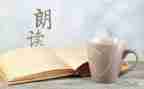 朗读《春》心得体会5篇