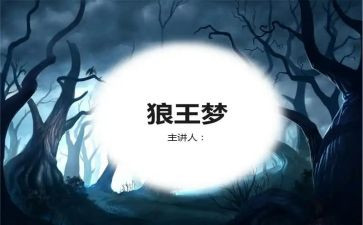 狼王梦500字读后感作文8篇