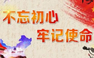 牢记初心的心得体会模板6篇