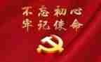 牢记初心的心得体会8篇
