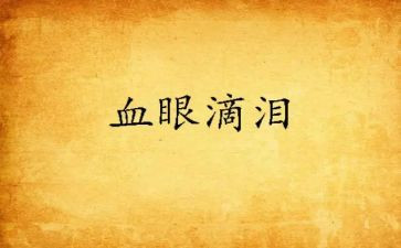 泪下的演讲稿参考7篇