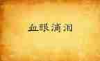 泪下的演讲稿参考7篇