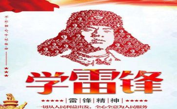 雷锋节活动心得体会通用6篇