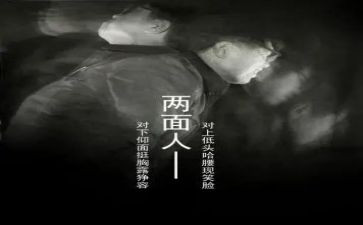 做两面人搞两面事心得体会8篇